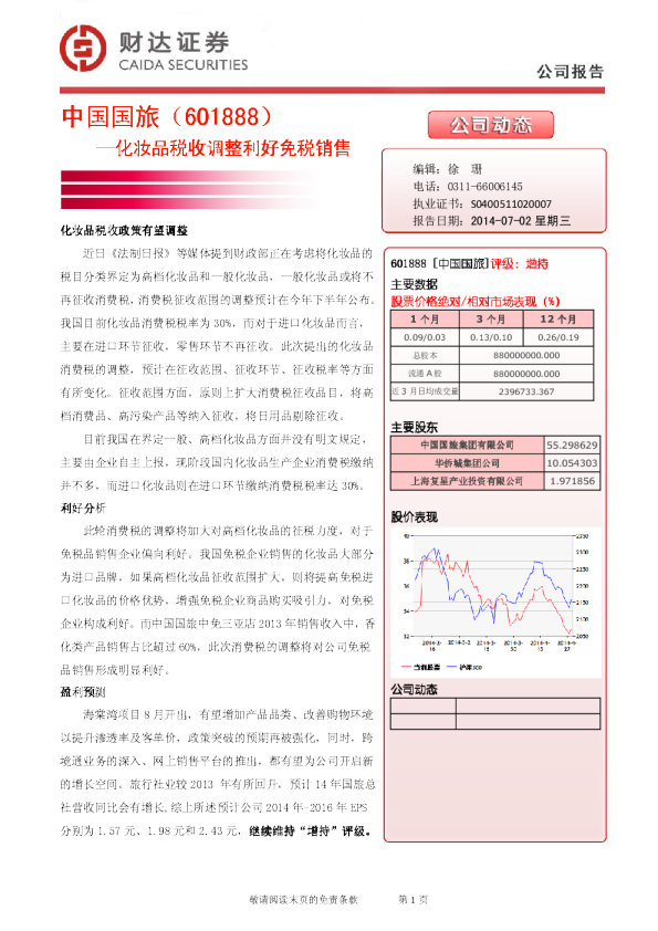 化妆品税收调整利好免税销售