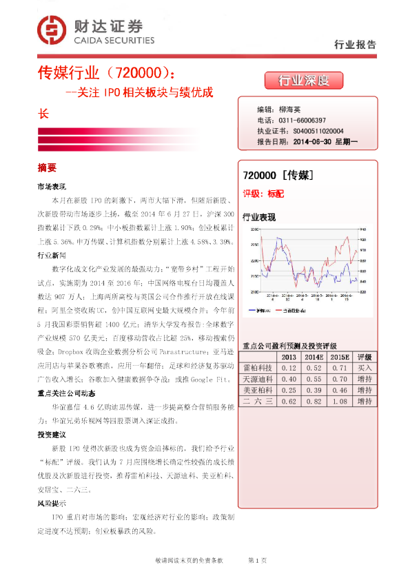传媒行业：关注IPO相关板块与绩优成长