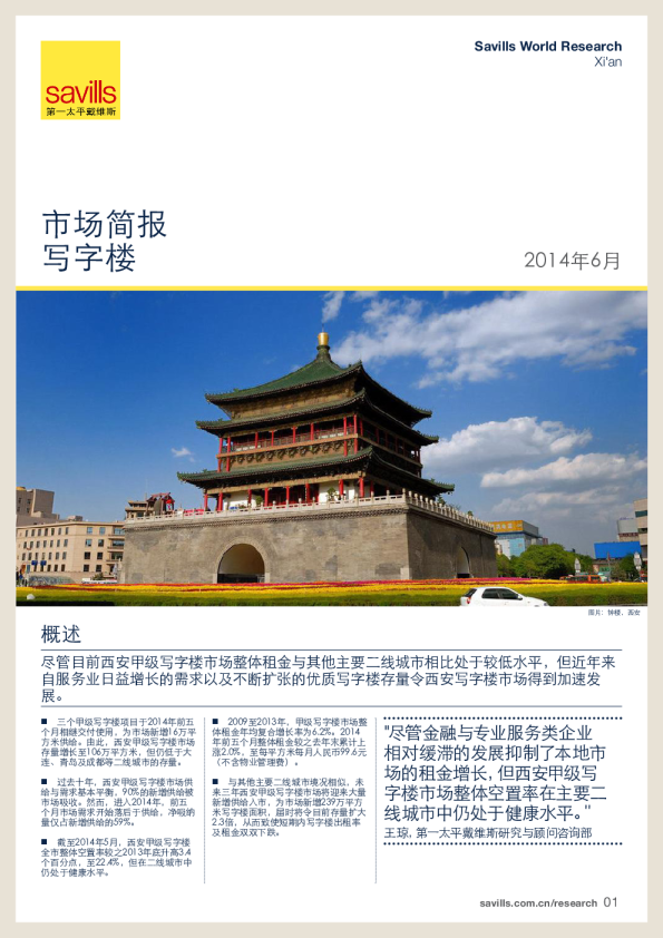 西安写字楼市场简报2014年上半年度
