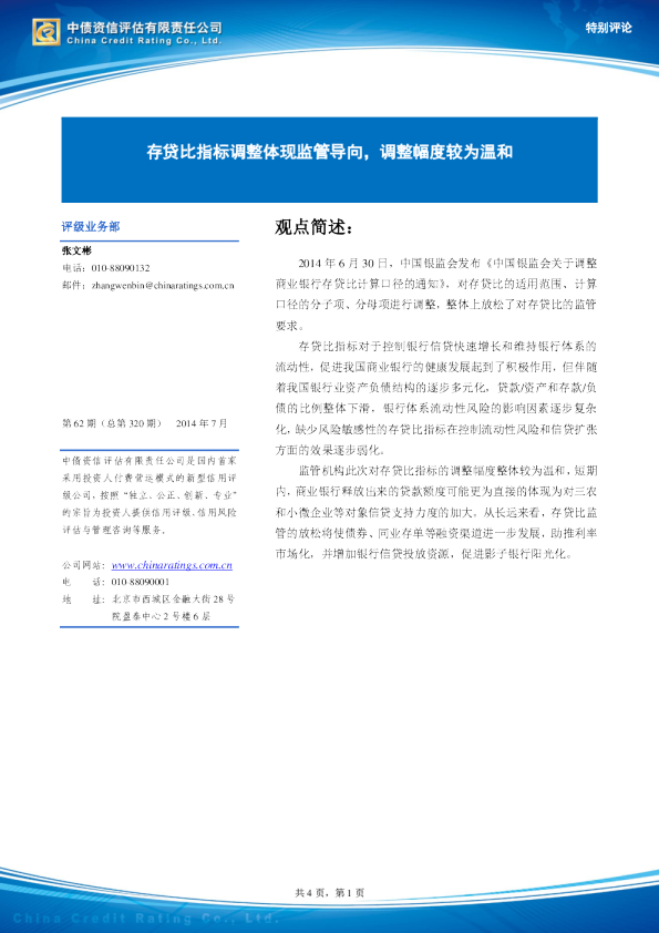 特别评论：存贷比指标调整体现监管导向,调整幅度较为温和