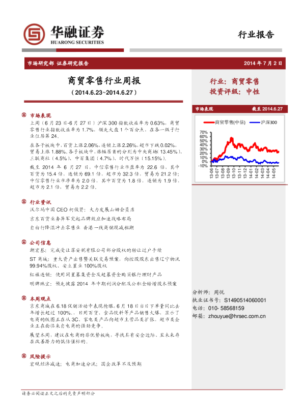 商贸零售行业周报
