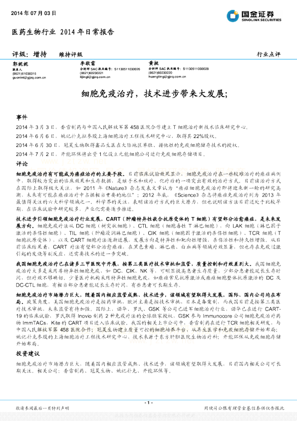 医药生物行业2014年日常报告：细胞免疫治疗,技术进步带来大发展