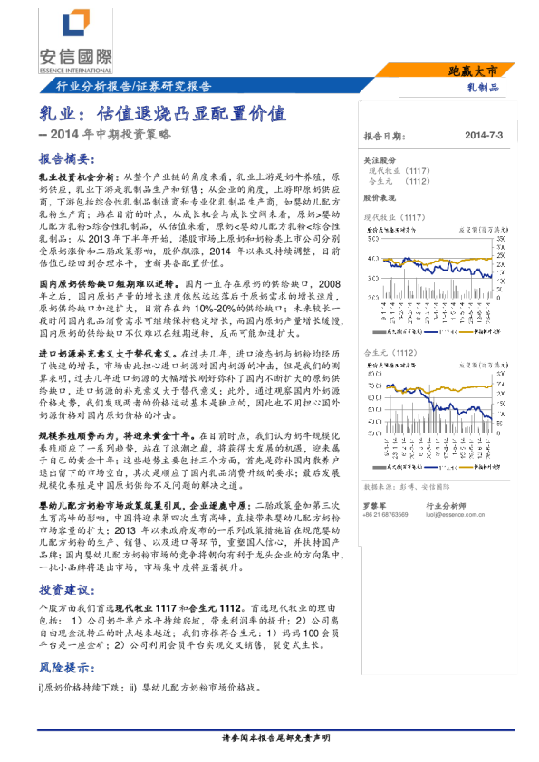 乳制品行业2014年下半年投资策略：估值退烧凸显配置价值