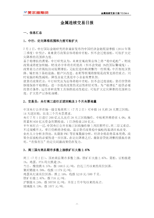 美尔雅期货金属连续交易日报