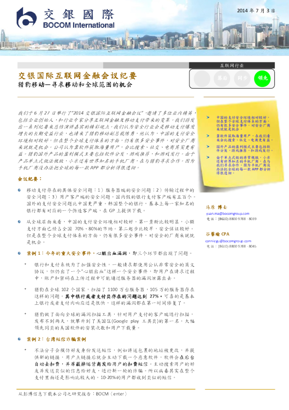 交银国际互联网金融会议纪要：猎豹移动—寻求移动和全球范围的机会