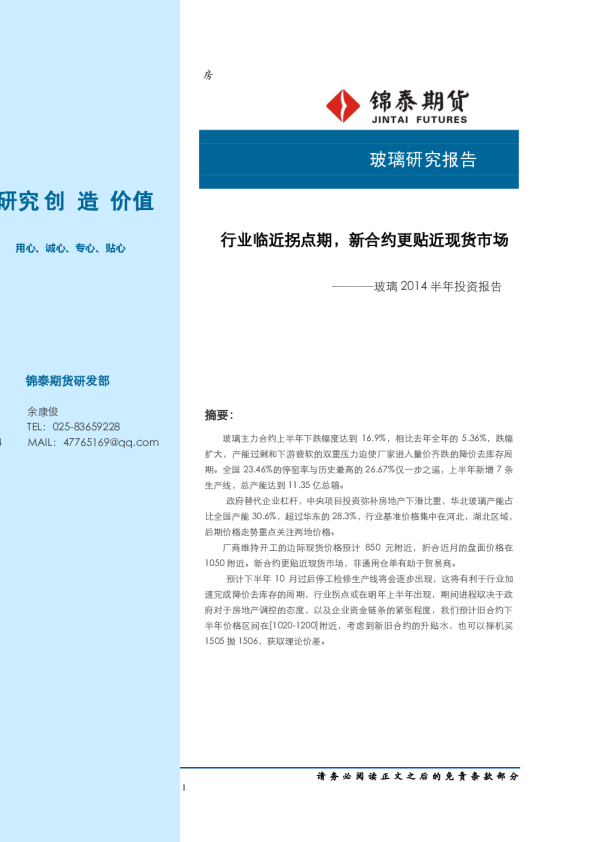 玻璃2014半年投资报告：行业临近拐点期,新合约更贴近现货市场