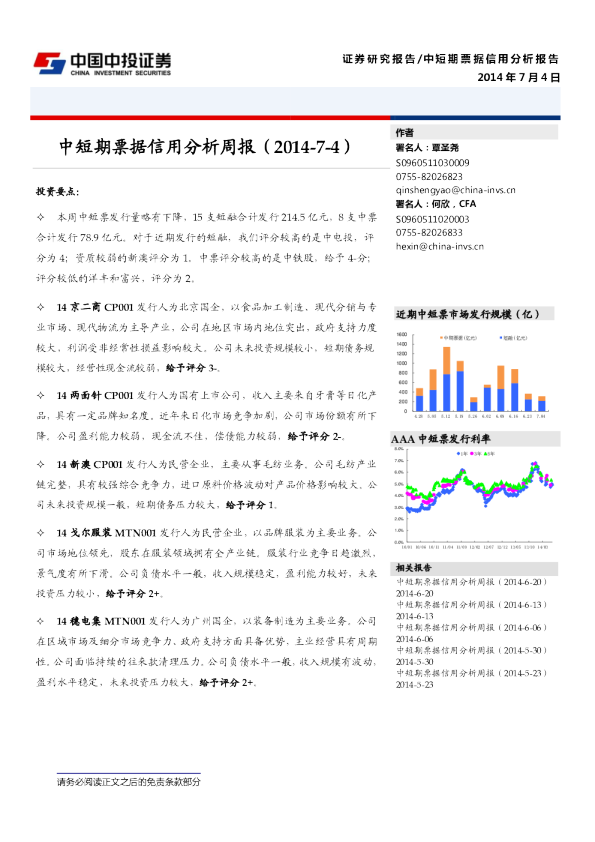 20140704中期票据和短融分析周报(2014-07-04)（中投证券
