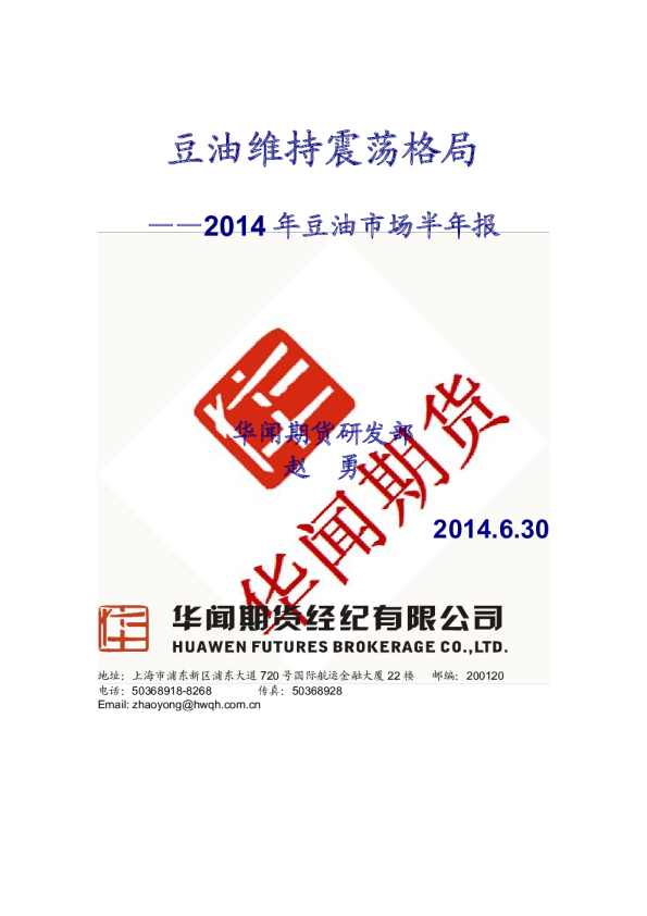 2014豆油半年报：豆油维持震荡格局