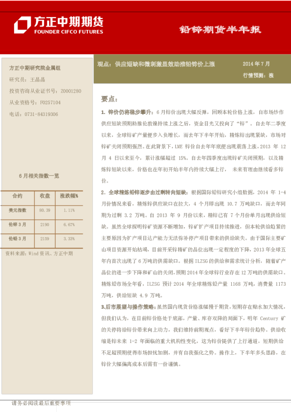 铅锌期货半年报：供应短缺和微刺激显效助推铅锌价上涨