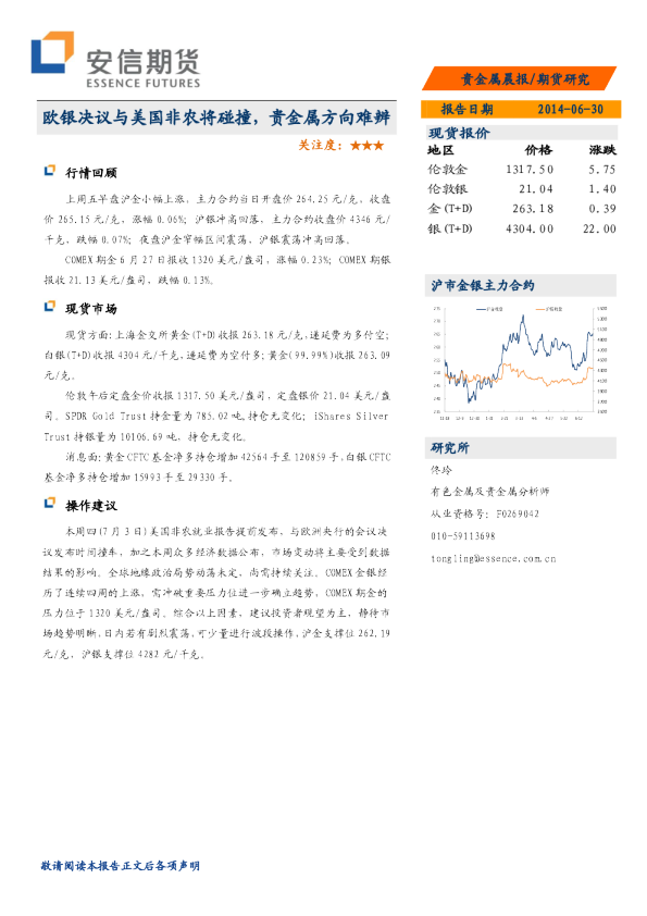 贵金属晨报：欧银决议与美国非农将碰撞,贵金属方向难辨