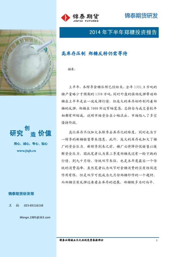 郑糖2014年下半年投资报告：高库存压制,郑糖反转仍需等待