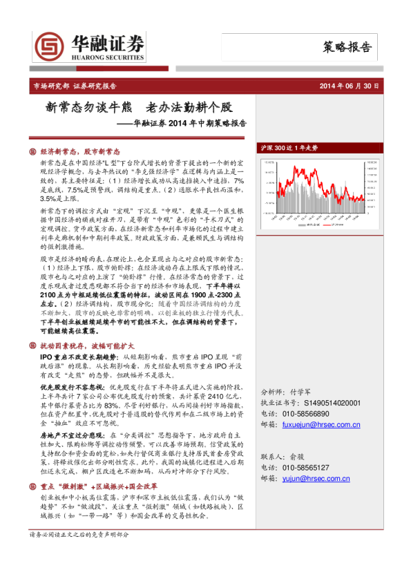2014年中期策略报告：新常态勿谈牛熊,老办法勤耕个股