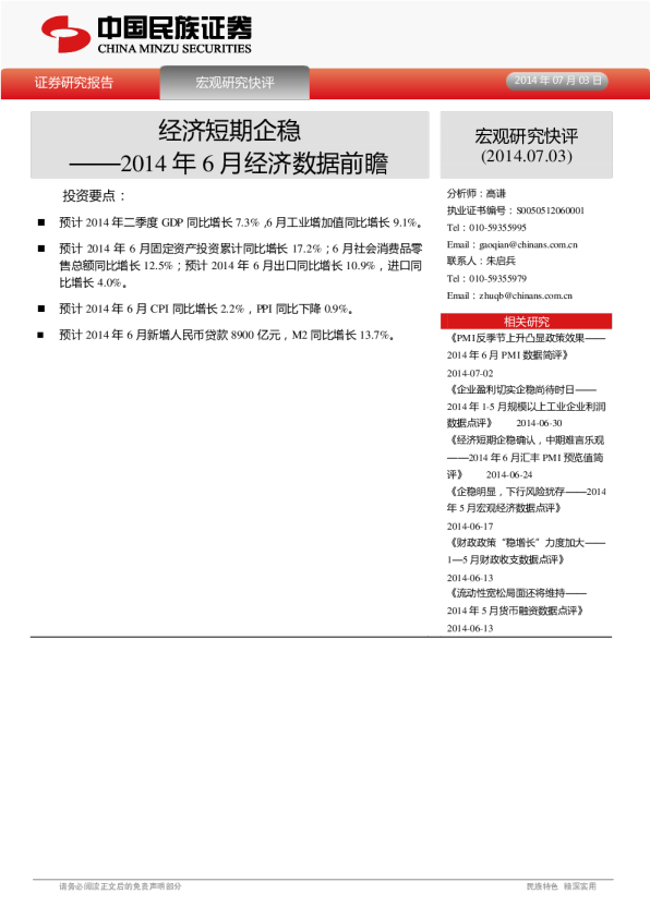 2014年6月份经济数据前瞻：经济短期企稳