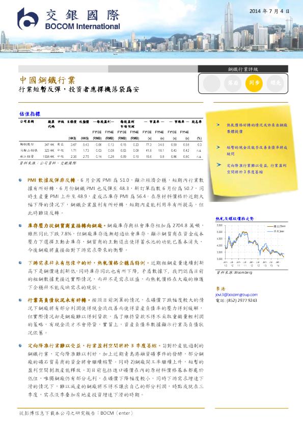 中国钢铁行业：行业短暂反弹,投资者应择机落袋爲安