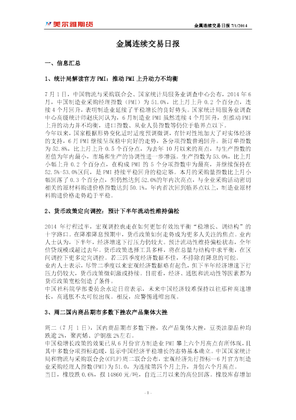 美尔雅期货金属连续交易日报