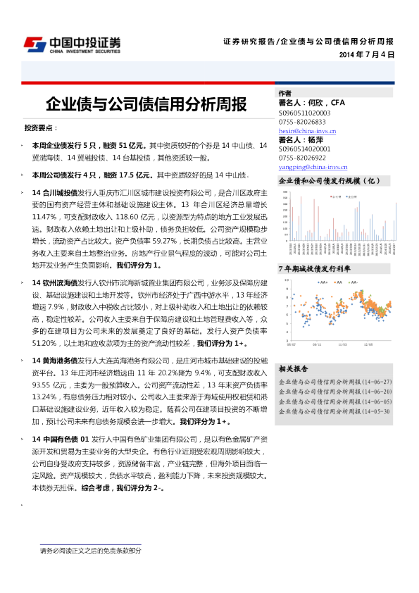 20140704企业债与公司债信用分析周报（中投证券