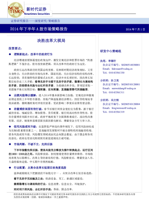 2014年下半年A股市场策略报告：决胜改革大棋局