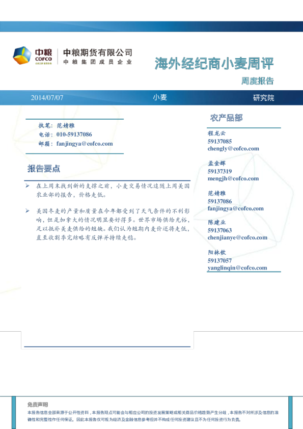 中粮期货海外经纪商小麦周评