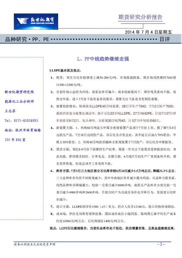 新世纪期货塑料日评