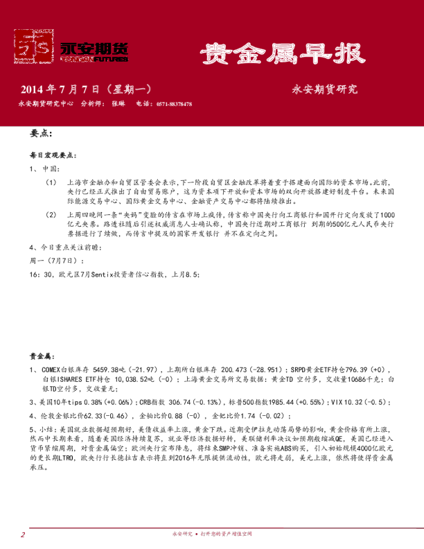 永安期货宏观贵金属早报