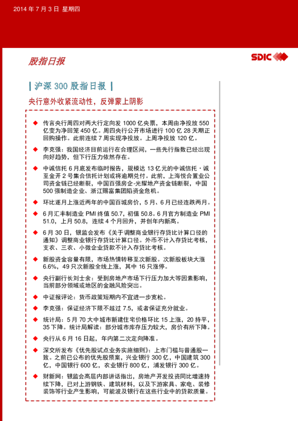 沪深300股指日报：央行意外收紧流动性,反弹蒙上阴影