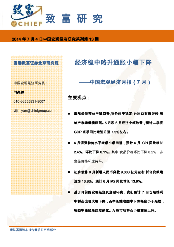 中国宏观经济7月报：经济稳中略升通胀小幅下降