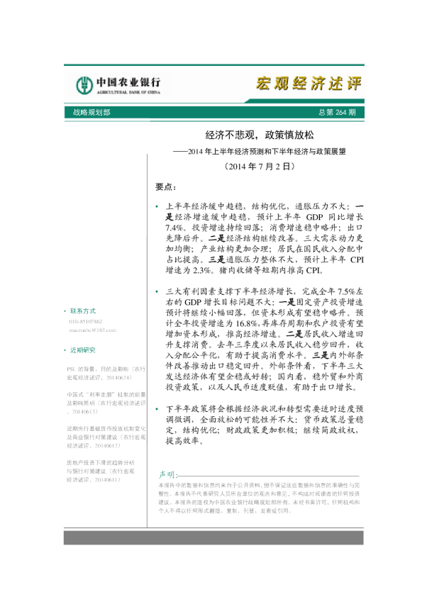 2014年上半年经济预测和下半年经济与政策展望：经济不悲观,政策慎放松