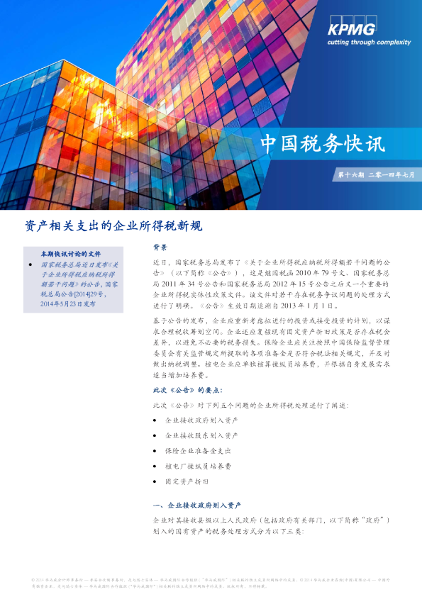 资产相关支出的企业所得税新规