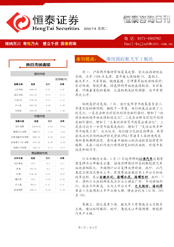 咨询日刊：继续跟踪航天军工板块