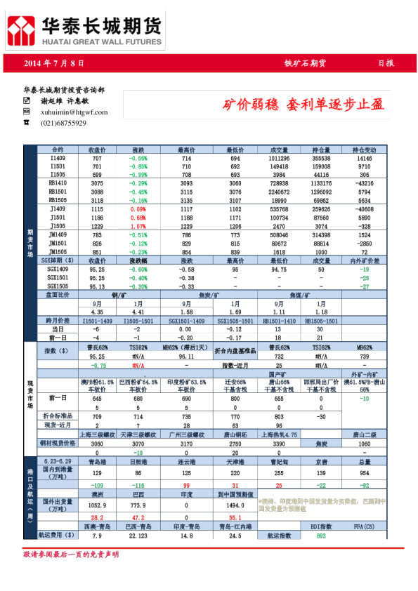 铁矿石期货日报：矿价弱稳,套利单逐步止盈
