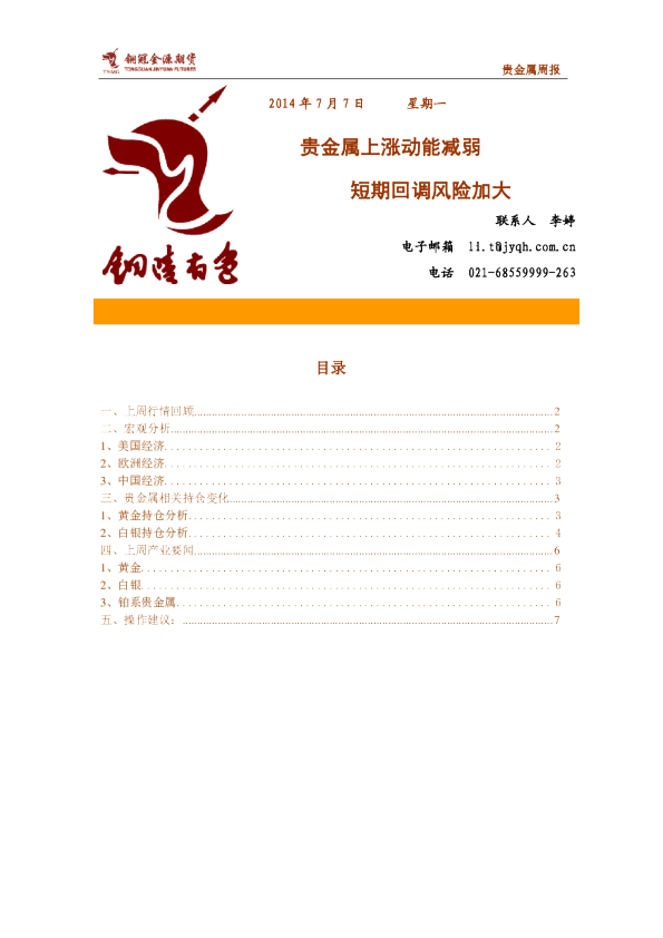 铜冠金源期货贵金属周报：贵金属上涨动能减弱,短期回调风险加大