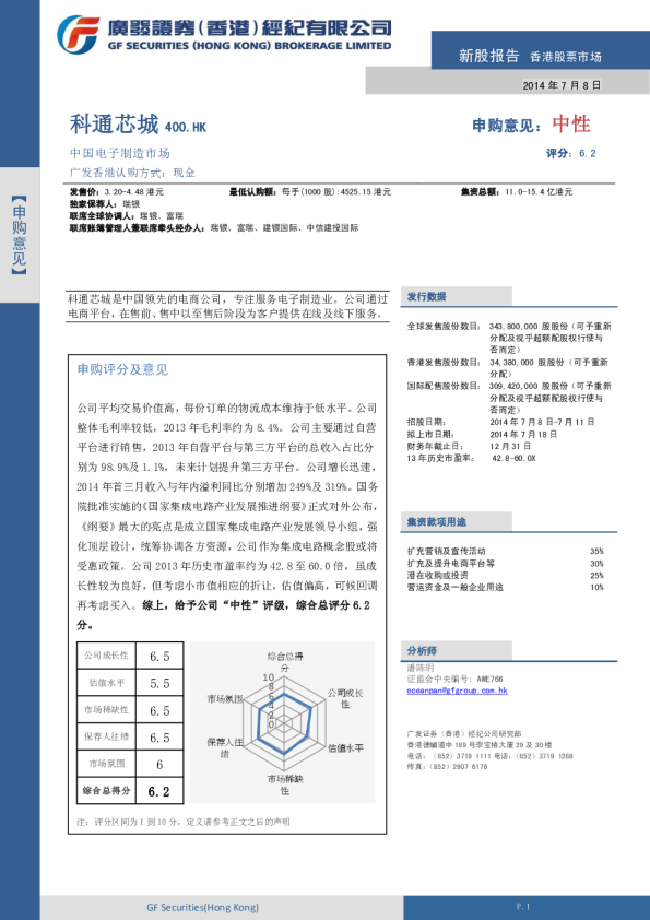 科通芯城：新股报告