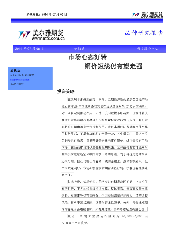 铜周报：市场心态好转,铜价短线仍有望走强