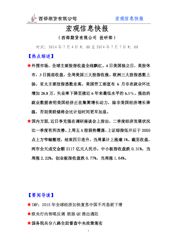 西部期货宏观信息快报
