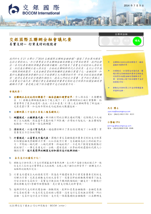交银国际互联网金融会议纪要：易宝支付— 行业支付的佼佼者
