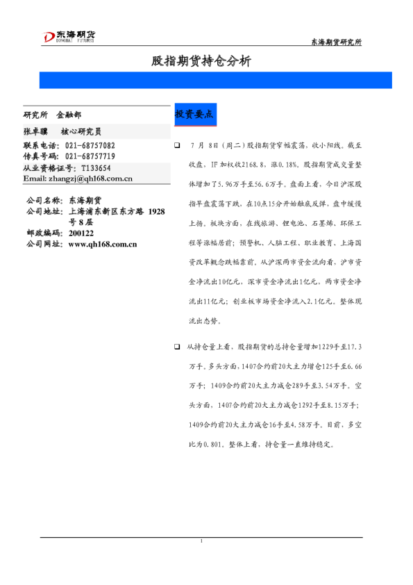 东海期货股指期货持仓分析