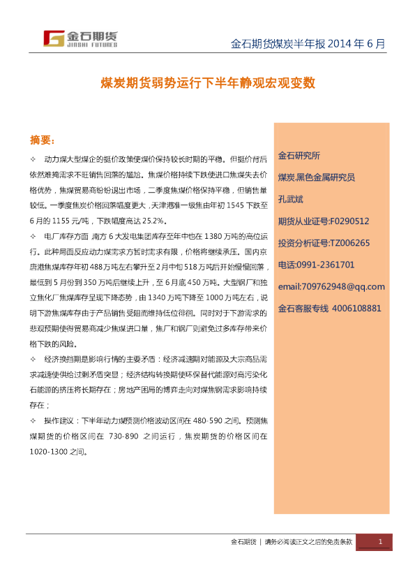 煤炭期货半年报：煤炭期货弱势运行下半年静观宏观变数
