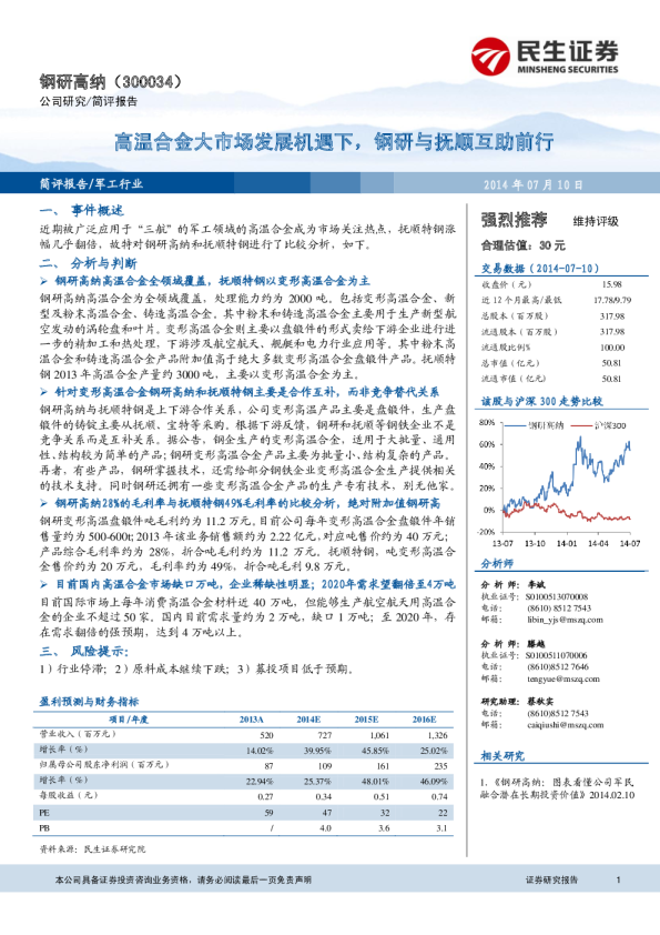 高温合金大市场发展机遇下，钢研与抚顺互助前行