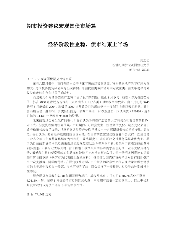期市投资建议宏观国债市场篇：经济阶段性企稳,债市结束上半场