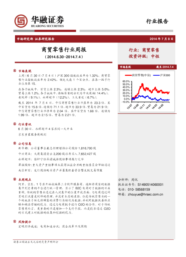 商贸零售行业周报
