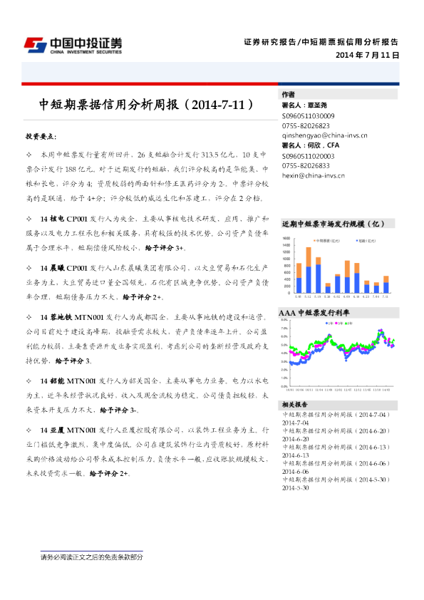 中短期票据信用分析周报（2014-7-11）