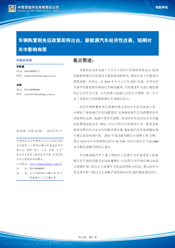 车辆购置税免征政策即将出台,新能源汽车经济性改善,短期对车市影响有限