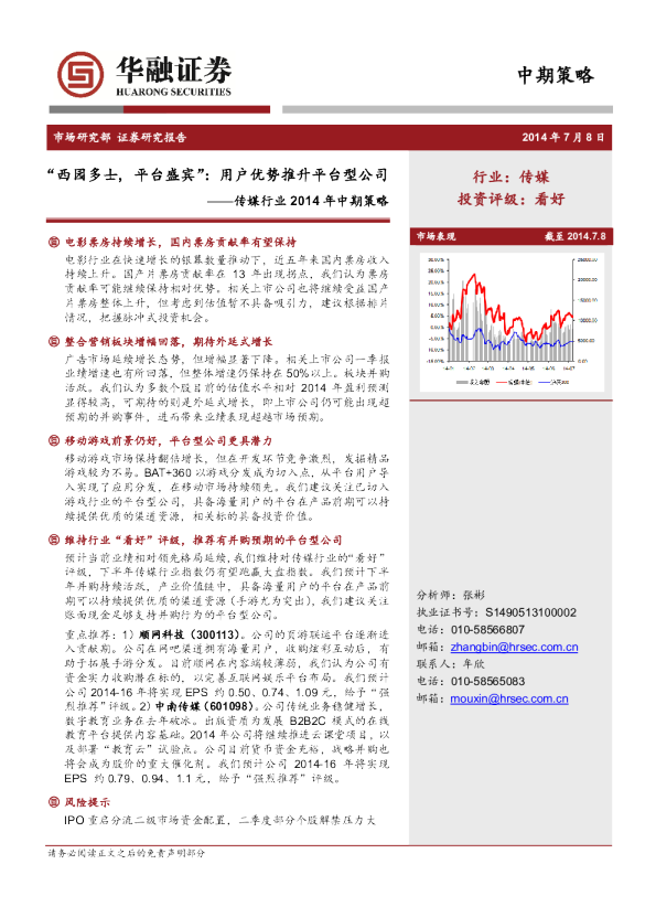 传媒行业2014年中期策略：“西园多士, 平台盛宾”,用户优势推升平台型公司