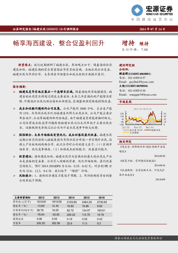 畅享海西建设，整合促盈利回升