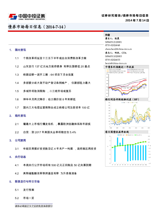 20140714债券研究-债券市场每日信息(2014-07-14)(中投证券