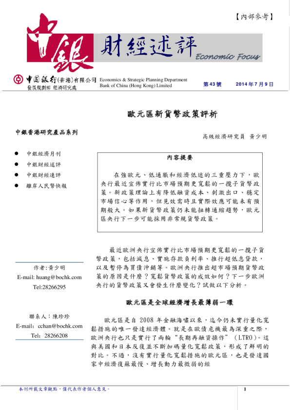 财经评述：欧元区新货币政策评析
