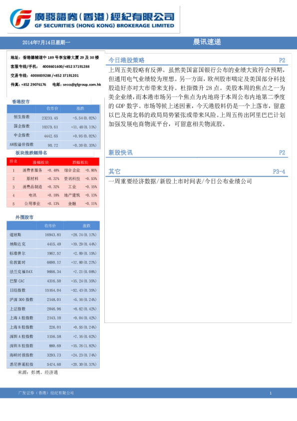 广发香港港股(7月14日)策略