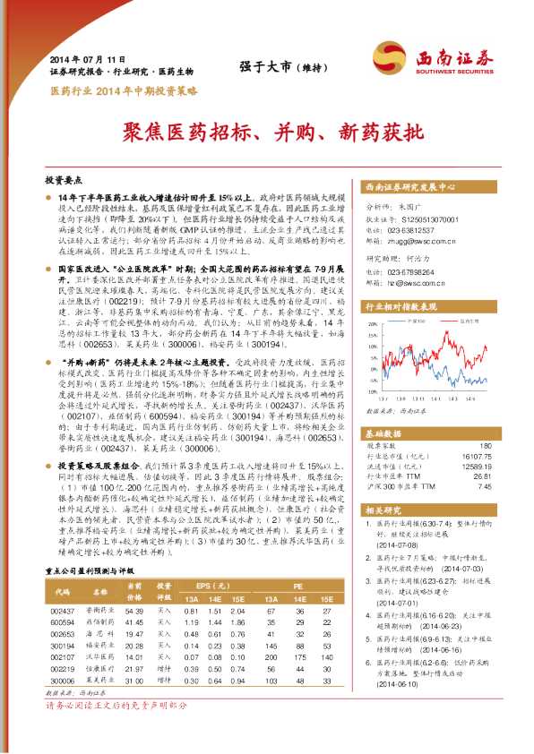医药行业2014年中期投资策略：聚焦医药招标、并购、新药获批