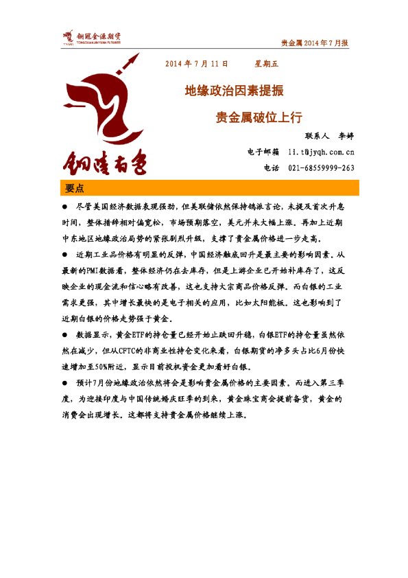 贵金属7月报：地缘政治因素提振,贵金属破位上行