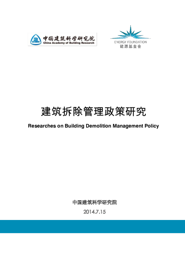 建筑拆除管理政策研究